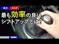 車の馬力とトルク 最も効率の良いシフトポイントは？ ピークトルクを維持したシフトアップは可能？【GS-RADIOクラシック】