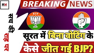 Loksabha election 2024:सूरत में बिना चुनाव लड़े केसे जीत गए BJP candidate मुकेश दलाल?