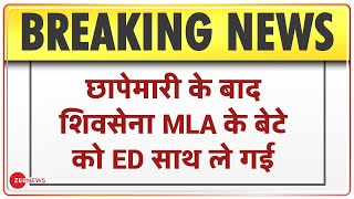 Breaking News: छापेमारी के बाद Shivsena MLA के बेटे को ED साथ ले गई | ED Raid | Pratap Sarnaik