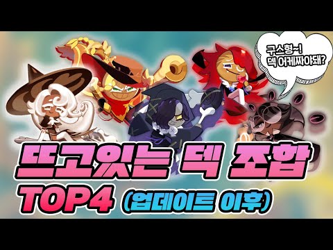 [쿠키런 <strong>킹덤</strong>] 업뎃 후 뜨고있는 덱조합!!! TOP4 [구스마일]