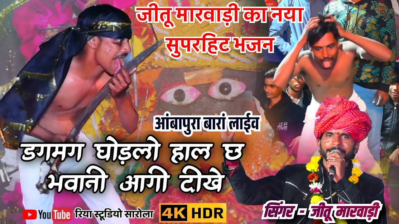जीतू मारवाड़ी का नया सुपरहिट माताजी भजन // आंबापुरा बारां लाईव//#mata #viral 