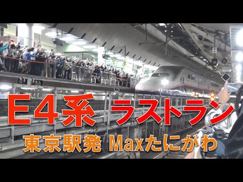E4系ラストランとなったの東京駅を出発する2階建て新幹線「Maxたにがわ」