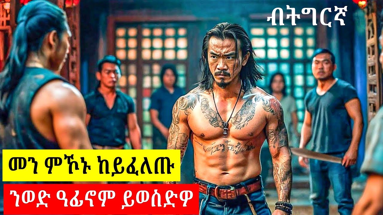 🔴እዚ ናይ ቀደም ናይ ጋንግስተራት መራሒ ከይፈለጥዎ ንወድ ዓፊኖም ከሳቅይዎ ይፍትኑ..........ፊልሚ ብትግርኛ