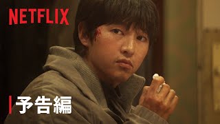 『ロ・ギワン』予告編 - Netflix