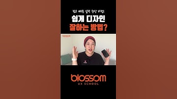 쉽고 빠른 디자인 실력 향상 비법 👊 #UIUX #UIUX학원 #해외취업 #UIUX디자이너 #디자인학원 #디자인