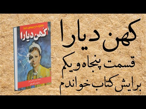 کهن دیارا قسمت پنجاه و یکم