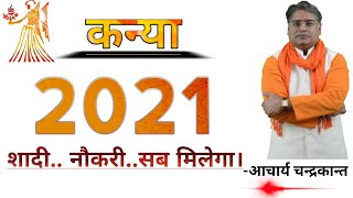 कन्या राशि 2021 | Kanya Rashifal 2021 in hindi | Kanya Rashi 2021 ka rashifal | Acharya Chandrakant