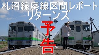 【予告!】JR北海道札沼線廃線区間レポート“リターンズ”