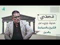 حديث جريء عن التاريخ والسياسة والدين الباحث محمد العوادي ضيف قصتي مع علي صادق 