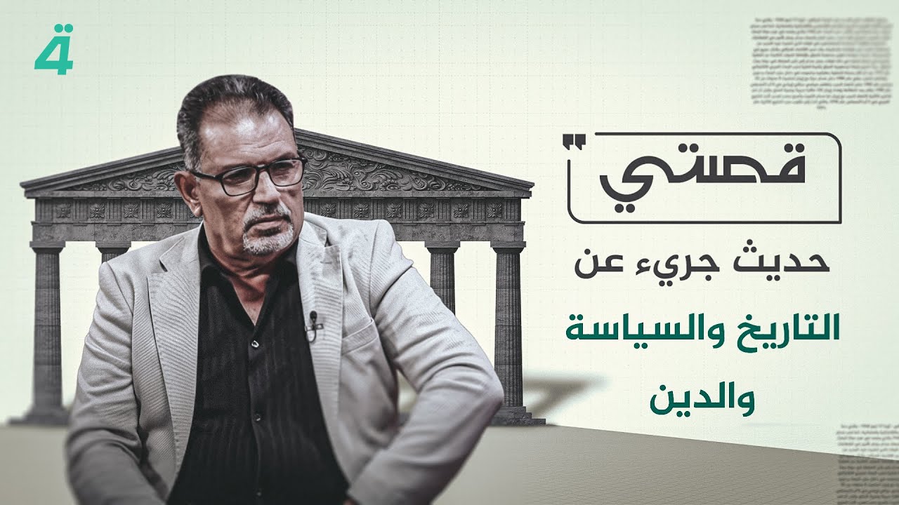 حديث جريء عن التاريخ والسياسة والدين...الباحث محمد العوادي ضيف قصتي مع علي صادق