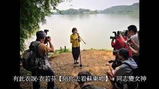 有此衣說-衣若芬【陪你去看蘇東坡】-8 同志變女神