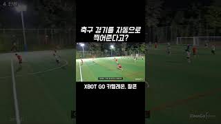 축구 자동촬영 카메라 #축구 #카메라