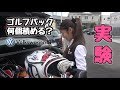 【実験】ゴルフバック何個積める?比較!フォルクスワーゲン編