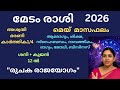മേടം രാശി മെയ് മാസഫലം 2026 | Love, Career, Money Predictions Malayalam!