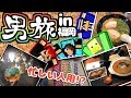 【あかがみん男旅】実は撮ってたw深刻な素材不足旅行動画【よっぴ~視点】