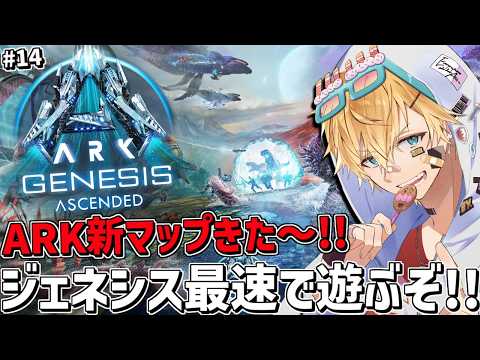 ARK最新マップ「ジェネシス」で最難関ボス戦に挑戦!!『 ARK: Survival Ascended 』#14【 エビオ/にじさんじ 】 video thumb