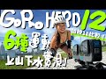 降價有感！GoPro HERO12 全運動實測！居然有Log模式？加映11比較｜公路車土坡車跑步游泳越野跑實測 【伊娃Eva】