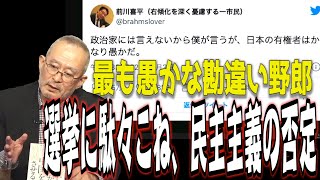 最も愚かな勘違い野郎　有権者を貶め、民主主義の否定か？_4【怒っていいとも】