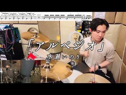 【水瀬いのり】アルペジオ(Short ver.)叩いてみた【無料ドラム譜データあり】【リクエスト】