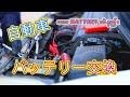 バッテリー交換（How to change a car battery 0719