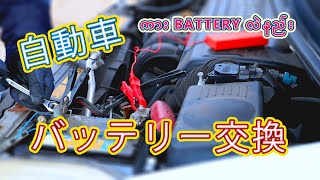 バッテリー交換（How to change a car battery 0719