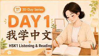 [HSK1] Day 1: I Learn Chinese - Listening &amp; Reading Practice for Beginners