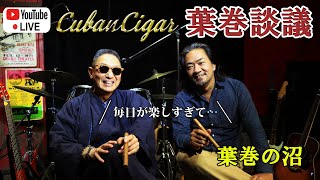 【Live配信】葉巻談議「葉巻の沼」｜CubanCigar.jp