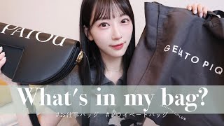 プライベート用のバッグとお仕事用カバンの中身見せちゃうよ??PATOU｜稽古グッズ｜PRADA