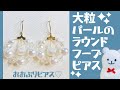 【ハンドメイド】大粒パールのラウンドフープピアスの作り方☆How to make round hoop earrings with large grain pearls