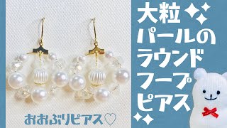 【ハンドメイド】大粒パールのラウンドフープピアスの作り方☆How to make round hoop earrings with large grain pearls