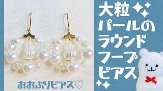 【ハンドメイド】大粒パールのラウンドフープピアスの作り方☆How to make round hoop earrings with large grain pearls