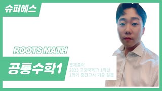 공통수학1 - 문제풀이 2023 고양국제고 1학년 1학기 중간고사 기출 질문