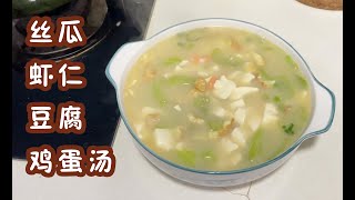健康低脂】10分钟搞定鲜掉眉毛的丝瓜虾仁豆腐汤！好喝不胖，减肥期必备 | Healthy Luffa Shrimp Tofu Soup