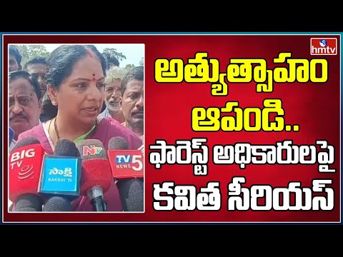 అత్యుత్సాహం ఆపండి.. ఫారెస్ట్ అధికారులపై కవిత సీరియస్ |  MLC Kavitha at Jagruthi Janam Bata | hmtv
