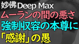 世界からブーイングを受ける政権に「感謝」の愚