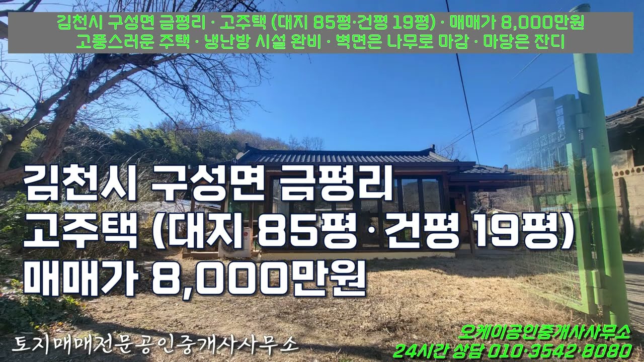 김천시 구성면 금평리 / 고주택 (대지85평, 건평 19평)  매매가 8,000만원