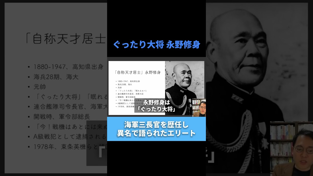 「ぐったり大将」永野修身 #日本軍 #昭和史
