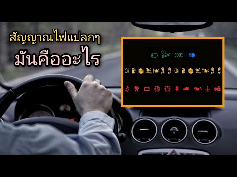 ไฟเตือนสำคัญขึ้นหน้าปัดรถยนต์ Mazda และอื่นๆ