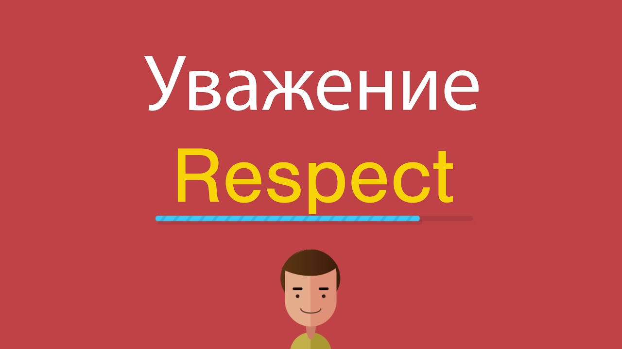 Напиши по английскому сестра. Respect уважение. Респект перевод. Респект на английском. С уважением на английском языке.