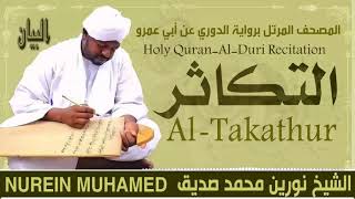 الشيخ نورين محمد صديق سورة التكاثر  Sheikh || Nourin Mohamed Siddig ||Surah Al-Takathur