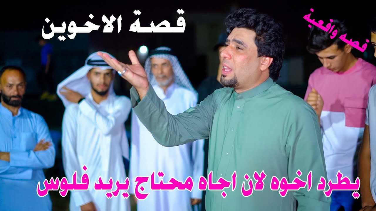 قصة الاخوان الفقير والغني قصة حقيقيه شوف شسوه باخوه  من اجاه محتاج /المهوال حيدر المالكي