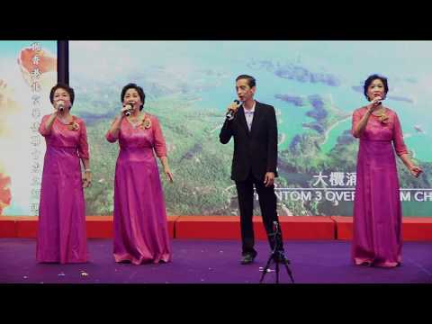 男女聲三重唱《綠葉對根的情意》演唱者 : 陳遠華、吳國彬、吳慧華、陳麗珍，梁永坤《慶祝香港北京華僑聯會成立25週年暨第八屆理事就職典禮》