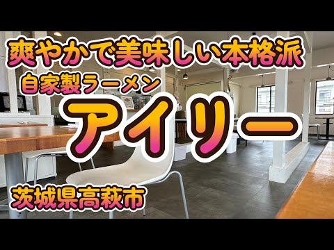 カフェのような本格ラーメン店の鶏の冷たい塩そば「自家製ラーメン アイリー」茨城県高萩市 4K