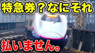 青春18きっぷで新幹線に『タダ乗り』したったｗｗｗ