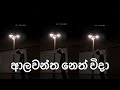 Alawantha Neth Wida ආලවන ත න ත ව ද Dayasiri Jayasekara