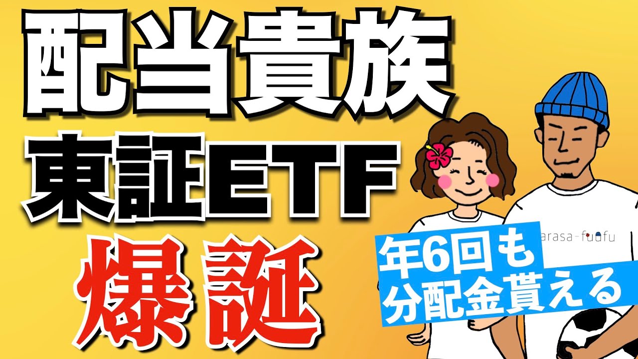 【新登場】S&P500配当貴族の東証ETFが爆誕!これはおすすめできる! YouTube
