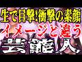 【実録】生で見たらイメージと違う!芸能人の衝撃の素顔【ガルちゃん】