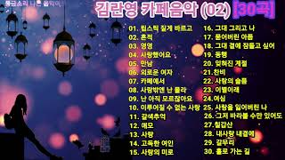 🍃김란영 카페음악 (30곡) [02]🌷