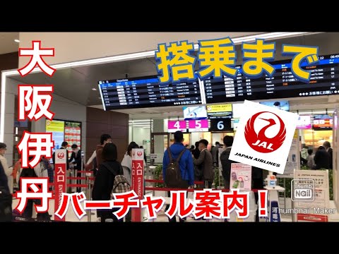 【Gotoトラベル】飛行機乗るにはどんな流れ？そんな時にはこの一本。JAL ご利用の方必見！伊丹空港到着から搭乗まで流れが分かる・バーチャル案内！＜伊丹空港行き方＞