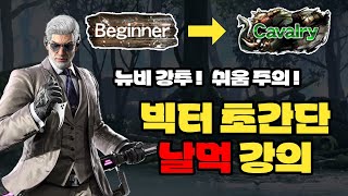 이것만 하면 녹단은 간다! 철권 입문자를 위한 빅터 날먹 강의 - 철권8